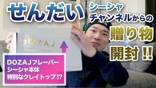 DOZAJスペシャル!! せんだいシーシャチャンネルからの贈り物開封!!  ICE で悶絶!? \u0026 特別なクレイトップ!! 自宅でシーシャ -HOME SHISHA- 水タバコ