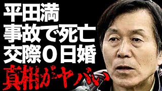 平田満の“死亡説”や妻の“事故”の真相に言葉を失う…「蒲田行進曲」でも有名な俳優の“交際0日婚”の内容に驚きを隠せない…