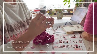 編み物ラジオ ‘25 vol.02｜ショールリベンジ