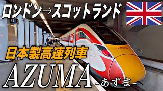 鉄道発祥の国イギリスを走る日立製“英国新幹線”に乗ってスコットランド🏴󠁧󠁢󠁳󠁣󠁴󠁿エディンバラへ