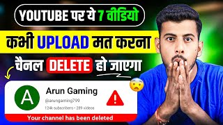 ये 7 Video कभी Upload मत करना ⚠️ Never upload these 7 videos, your channel will be deleted