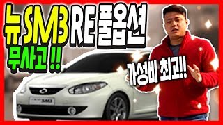 삼성 뉴SM3신형RE !! 중고차중에 가성비 최고! 프리미엄모터스 판매완료!