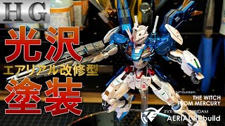 Build Gunpla！HG_ガンダムエアリアル改修型をキャンディ塗装でピカピカに！