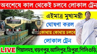 কাল থেকেই চালু হচ্ছে লোকাল ট্রেন | কি বললেন cm mamata | WB Local Train News