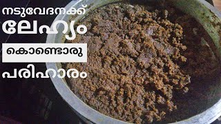 നടുവേദനക്ക് ഒരു കർക്കിടക ലേഹ്യം ll maimoo's kitchen ll recipie:13