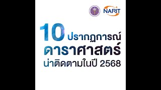 10 ปรากฏการณ์ดาราศาสตร์ที่น่าติดตามในปี 2568 มาฝากคนไทย มีอะไรบ้างไปดูกัน