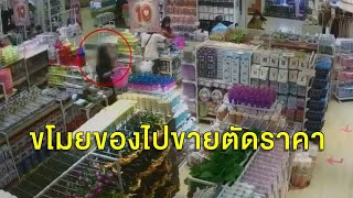 รวบโจรสาว ขโมยของร้านทุกอย่าง 10 บาท ไปเปิดบ้านขายตัดราคา 5 บาท ลูกค้ารุมซื้อเพียบ