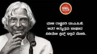 Dr. A P J Abdul Kalam speech | ಡಾ.ಎ.ಪಿ.ಜೆ ಭಾಷಣ