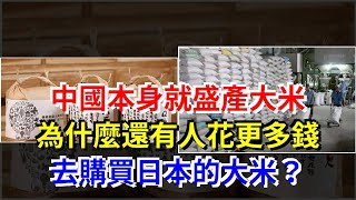 中國本身就盛產大米，為什麼還有人花更多錢，去購買日本的大米？，[熱點軍事]