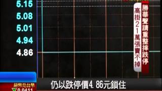 【非凡新聞】勝華聲請重整 股價跌停賣單逾21萬張