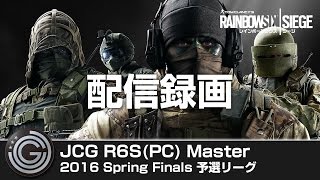 【20160625】JCG Rainbow Six Siege PC Master 2016 Spring Finals 予選リーグ 配信録画