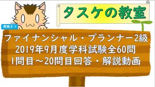 ファイナンシャルプランナー2級（FP2級）2019年9月学科試験1問目～20問目解説動画