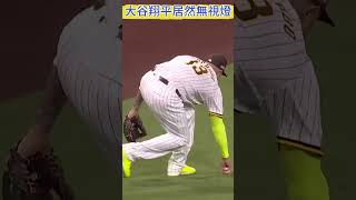 大谷翔平居然無視燈