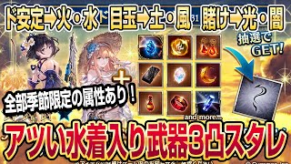 【グラブル】アツい！水着入り武器3凸スタレは属性間の偏りが結構大きめかも！？【GBF】