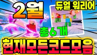 🔥New코드💎듀얼 워리어 2월 현재 가능한 모든 코드 모음 입니다!!!