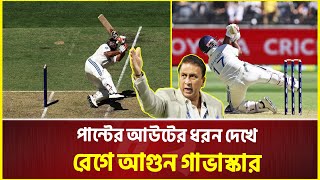 আউট হওয়ার পর রিশাব পান্টকে অস্ট্রেলিয়ার ড্রেসিংরুমে যেতে বললেন সুনীল গাভাস্কার! | Ind Vs Aus Test