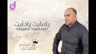 عبدالسلام الصويعي ياصابت ياخابت eabdalsalam alsuwiei yasabat yakhabt