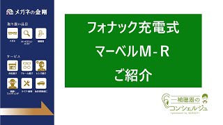 フォナック充電式補聴器マーベルM－R紹介【補聴器のコンシェルジュ】