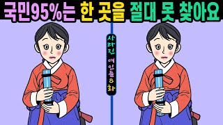 #688【틀린그림찾기/치매예방】🍀국민95%는 한 곳을 절대 못 찾아요👄퀴즈박사도 한 곳은 힘들어요【집중력향상/두뇌발달/숨은그림찾기】✔사라진 여인들 8화