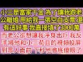 【完結】小三是富家千金，為了讓我跟老公離婚，甩給我一張空白支票，還有這好事，我直接填了3000萬，而老公卻想讓我淨身出戶，我反手將他和小三苟且的視頻投屏到眾人面前，下一秒他徹底傻眼了#為人處世#生活