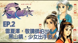 天之痕｜雷夏澤，敬請師伯出山～黑山鎮，少女出手救人！｜The Scar of Sky