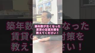 【資産形成】不動産投資のプロは空室ができると嬉しい⁉︎その理由‼︎ #shorts #資産形成 #賃貸経営