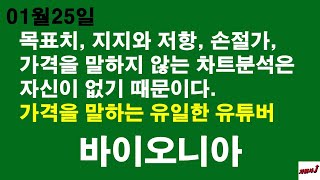 1월25일 차읽사j 바이오니아