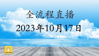 2023年10月17日 诵阿毗达磨仪式 暨 有顶天 | 金林法乐缘 | 白璞法师