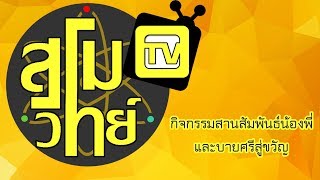 สโมวิทย์ TV | EP.4 กิจกรรมสานสัมพันธ์น้องพี่และบายศรีสู่ขวัญ [60]