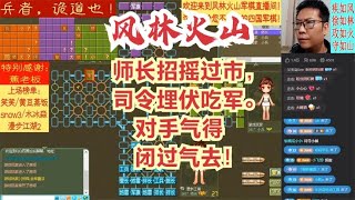 风林火山军棋：师长招摇过市，司令埋伏吃军。对手气得闭过气去！#不精彩来锤我