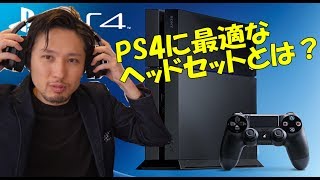 PS4でFPSにむいてるヘッドセットとは