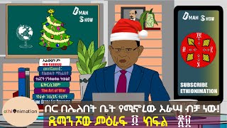 ከዝንጀሮ ቀንጆ  ምን ይመራርጡ😒😳😡| ዲማን ሾው ምዕራፍ ፬ ክፍል   ፳፱