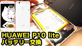 HUAWEI（ファーウェイ）p10 lite バッテリー交換