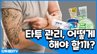 타투 관리, 어떻게 해야 할까?