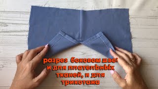 Нарисовать цифру 1, чтобы выполнить универсальный разрез в боковом шве