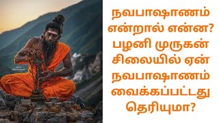 நவபாஷாணம் என்றால் என்ன? இரகசியம் | Palani murugan ragasiyam