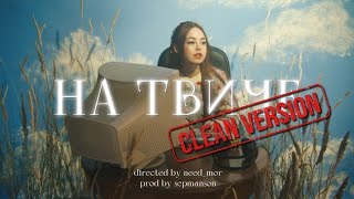 нексюша - на твиче (ПРЕМЬЕРА ТРЕКА, 2022)