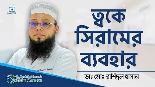 ত্বকে কোন টাইপের সিরাম ব্যবহার করবেন?