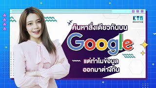 ค้นหาสิ่งเดียวกันบน Google แต่ทำไมข้อมูลออกมาต่างกัน | KTn develop