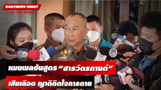 “รองต่อ” เผยผลชันสูตร “สารวัตรกานต์” เสียเลือด ญาติติดใจการตาย | DAILYNEWSTODAY 16/03/66