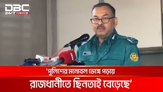 যেকোন দাবিতে রাস্তায় না নেমে খোলা মাঠে যাওয়ার অনুরোধ ডিএমপির | DBC NEWS