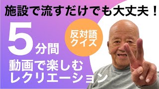 [高齢者の脳トレに使える]５分間動画で楽しむレクリエーション⑫「反対語クイズ」