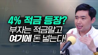 예적금 금리 4%가 코앞? 하지만 적금에 말고 여기에 돈 넣고 이렇게 하세요! [행복재무상담센터 오영일센터장]