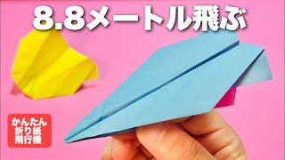 【本当によく飛ぶ紙飛行機】パート7！折り方\u0026飛ばしてみた【簡単折り紙工作】origami airplane