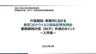 ③「介護施設・事業所における新型コロナウイルス感染症発生時の業務継続計画（BCP）作成のポイント－入所系－」