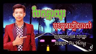 បែកគ្នាយូមុខអូនឡើងចាស់ ច្រៀងដោយ-ចាន់ សុបញ្ញា