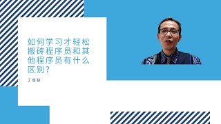 如何学习才轻松?搬砖程序员和其他程序员有什么区别？