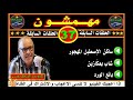 مهمشون الحلقات السابقة 37 قصص من الواقع 2019mohamachoun