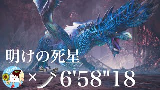 [MHWI]アルバトリオン 太刀 ソロ 6'58\