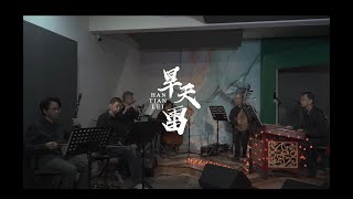 旱天雷 | 一首很有代表性的广东音乐